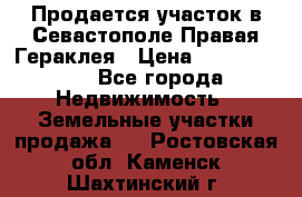 Продается участок в Севастополе Правая Гераклея › Цена ­ 15 000 000 - Все города Недвижимость » Земельные участки продажа   . Ростовская обл.,Каменск-Шахтинский г.